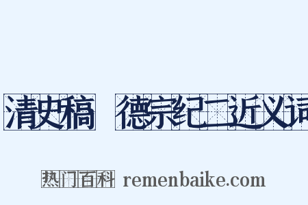 清史稿·德宗纪二近义词是什么意思的图片